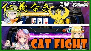 【ポーカーチェイス沼部】仁義なき女子の戦い【名場面集】