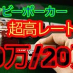 超超高レートでバク勝ちする動画【サンビーポーカー】