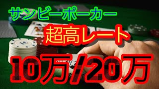 超超高レートでバク勝ちする動画【サンビーポーカー】