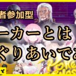 [視聴者参加型] 血液賭ける勢いで [ポーカーチェイス]