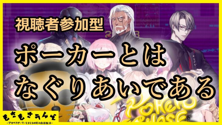 [視聴者参加型] 血液賭ける勢いで [ポーカーチェイス]