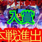 トナメの予選を突破してみた【ポーカー】