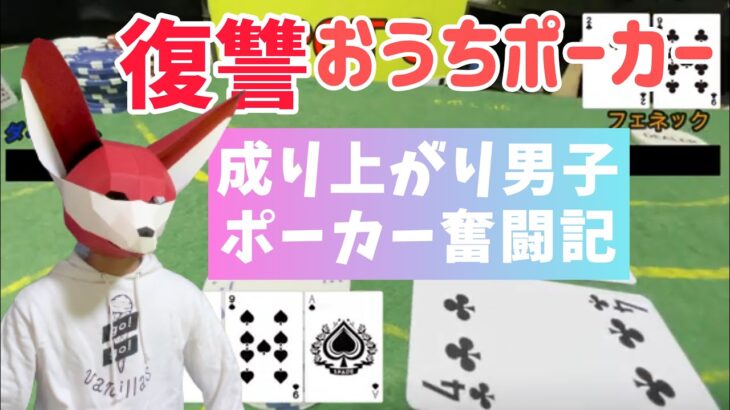 【ヘッズアップ】今度こそ勝つぞ！おうちでポーカー