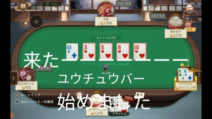 ユウチュウバー始めましたポーカーゲーム