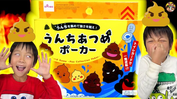 ぶりぶり💩うんちあつめポーカー💩トイレに流されたぁぁぁぁ!!!!!!!【ダイソー】