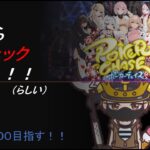 【ポーカーチェイス】レート１６００目指して、雑談しながらテキサスホールデムをする配信