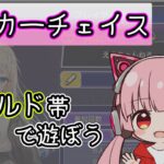 【ポーカーチェイス】この声、需要ある？【ライブ配信】えまえまちゃんver.