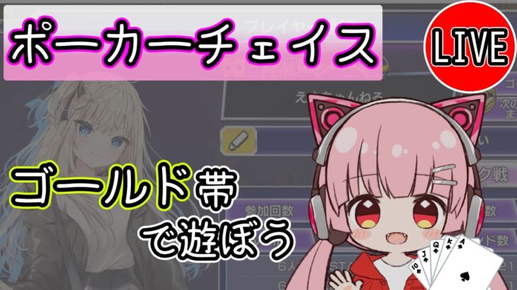 【ポーカーチェイス】この声、需要ある？【ライブ配信】えまえまちゃんver.