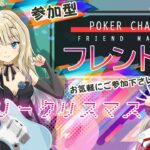 サンタの逆襲!!! フレンドマッチ#09【ポーカーチェイス-Poker Chase-】