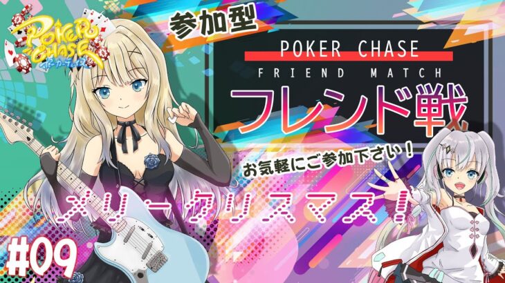 サンタの逆襲!!! フレンドマッチ#09【ポーカーチェイス-Poker Chase-】