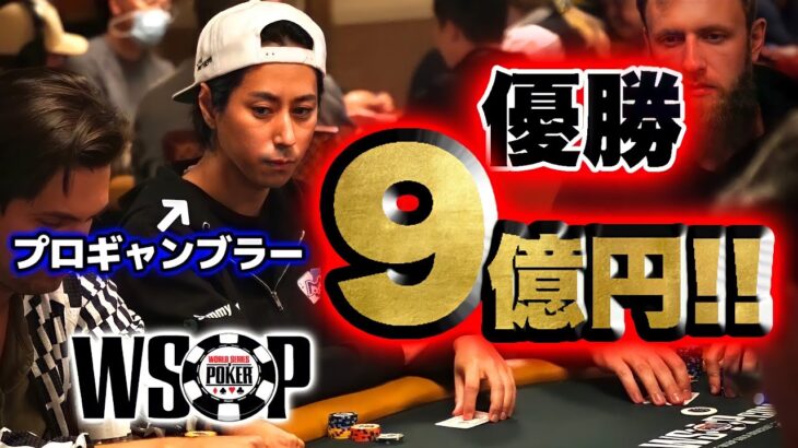 【参加費100万】6500人が参加するポーカー世界大会で日本人プロが賞金獲得！？