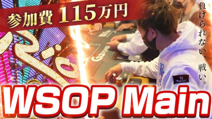 【夢の舞台】115万円参加費のポーカー世界大会WSOPへ出場！