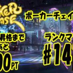 [ポカチェ]ダイヤ目指してランクマッチ＃141～【ポーカーチェイス】【ポーカー】【テキサスホールデム】