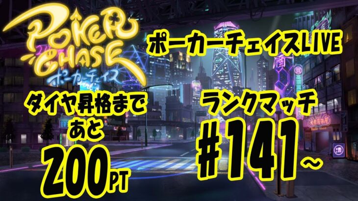 [ポカチェ]ダイヤ目指してランクマッチ＃141～【ポーカーチェイス】【ポーカー】【テキサスホールデム】