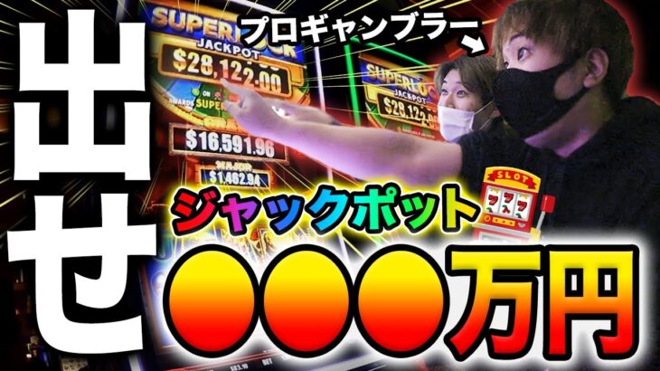 【1回転600円】ラスベガスのスロットでジャックポット当てるまで帰れません！！！