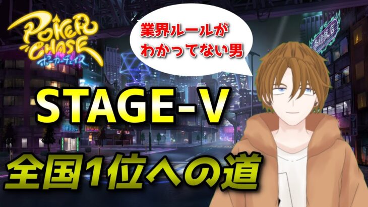 【ポーカーチェイス/#ポカチェ】全国1位への道！STAGE-Ⅴランク戦　#13【ポーカー】