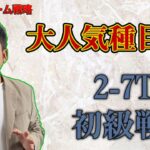 【初心者向け】2-7TD戦略講座【ポーカー/ミックスゲーム】