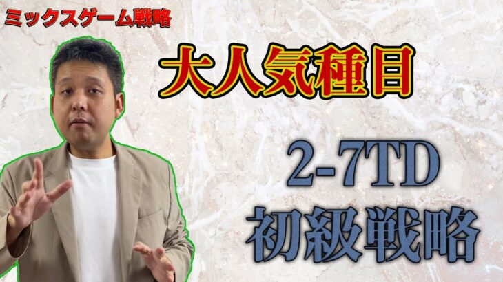 【初心者向け】2-7TD戦略講座【ポーカー/ミックスゲーム】