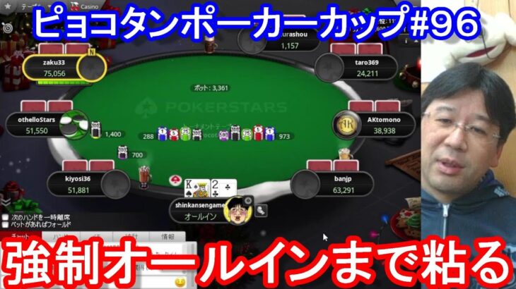 【ポーカー】　年間１００位入賞を最優先してとにかくポイントを取りに行く！　ピョコタンカップ＃９６（2021/12/20 20:00）