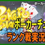 【ポーカー・実況解説】ポーカーチェイスランク戦実況配信  迷ったらフォールド 2021/12/22【テキサスホールデム】