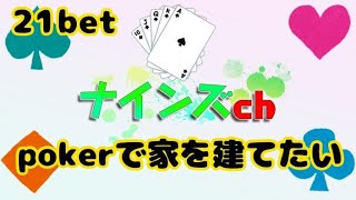 21bet 本戦とプラチナランクを目指して【ポーカーチェイス】