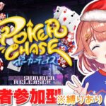 【ポーカーチェイス】初見さん歓迎！！参加型クリスマスポカチェ※22:00～縛りなし！！【新人Vtuber】