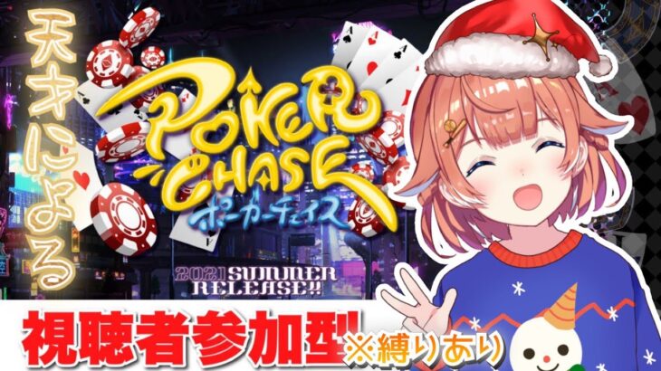 【ポーカーチェイス】初見さん歓迎！！参加型クリスマスポカチェ※22:00～縛りなし！！【新人Vtuber】