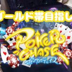 勝負師ドラゴンの【ポーカーチェイス】23時から参加型！