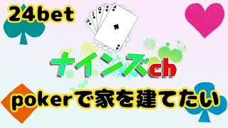 24bet AAで負けたんだが！？【ポーカーチェイス】【エムホールデム】