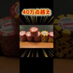 3700人参加のポーカー世界大会で高額賞金ゲット！！【WSOP】 #short
