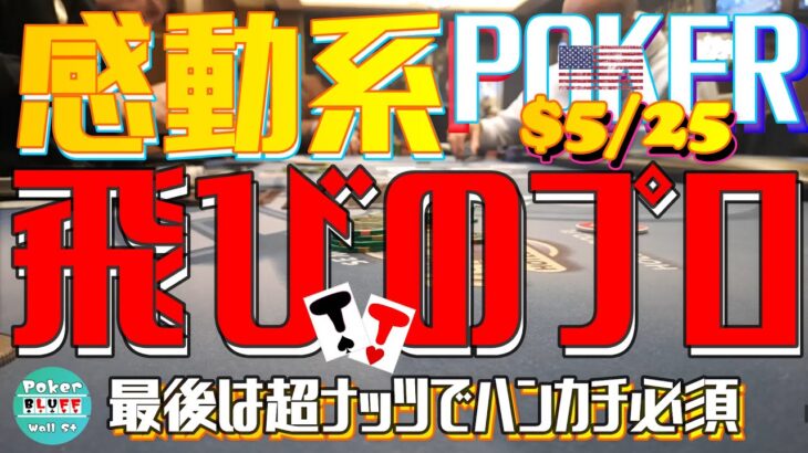 【感動】飛ぶ天才が魅せる激ナッツ！全バングラが涙した衝撃のエンディング！ハンケチーフのご用意を！【$5-25ポーカー】