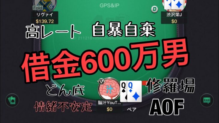 脳汁男が高レートで壊れる。借金600万。どん底。自暴自棄。情緒不安定。修羅場。ギャンブル依存症の行方。AOF160で一か八かの勝負。