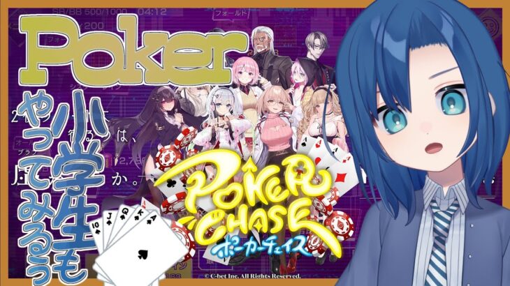 小学生でもポーカーやるもん！【ポーカーチェイス 9時限目】【準新人VTuber】【式代りりか Ryrica】