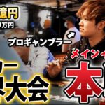 【優勝9億円】プロギャンブラーが世界最大のポーカー大会に出場してみた！！！【WSOP2021】