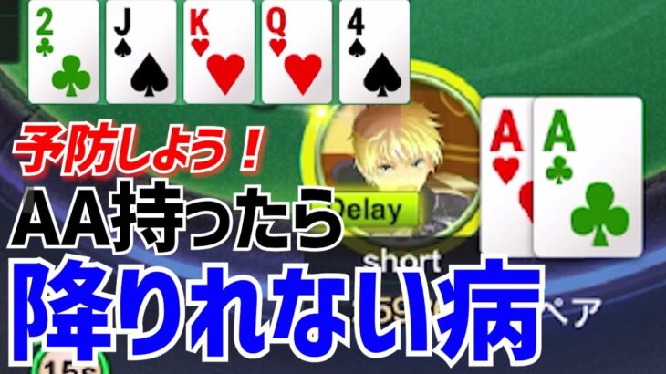 AA持ったらフロップ以降降りない病を克服せよ【KKPOKER】【LIVE TOKYO】