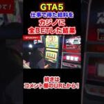 仕事で得た給料をカジノに全BETした結果 #Shorts