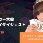 夕刊フジ杯ポーカー王位決定戦著名人DAY1