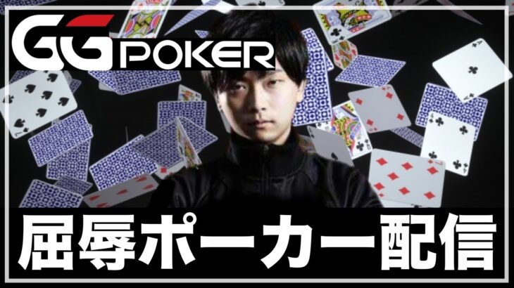 【GGpoker】深夜のトーナメント  FT目指す 飛んだら終了【テキサスホールデムポーカー】