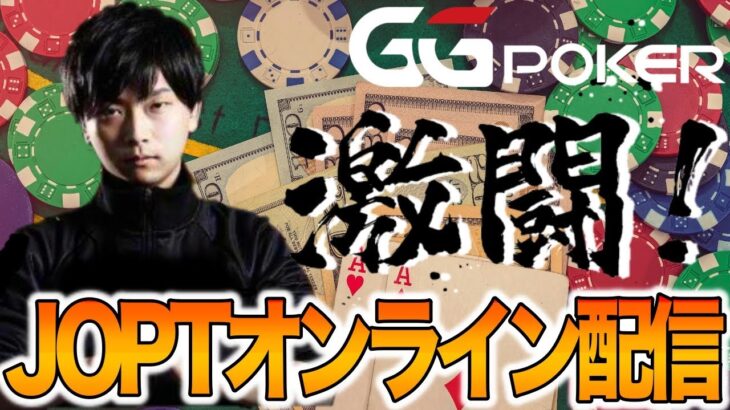 【GGpoker】JOPTオンラインメインイベントに出ます！$200【テキサスホールデムポーカー #JOPT #GGポーカー】