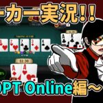 【ポーカー】JOPT Online Begins！