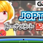 【ポーカー】JOPTのトーナメントに参加します！【JOPTonline】