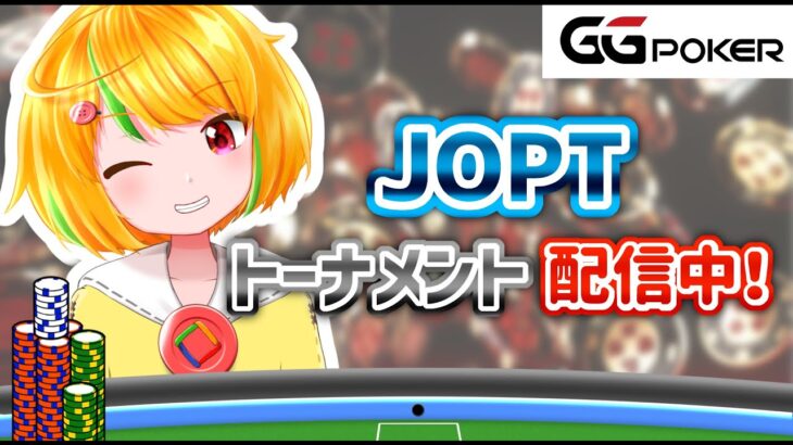 【ポーカー】JOPTのトーナメントに参加します！【JOPTonline】