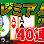 【KKポーカー】40連!!プレミアムハンド集➀【AA～JJ】