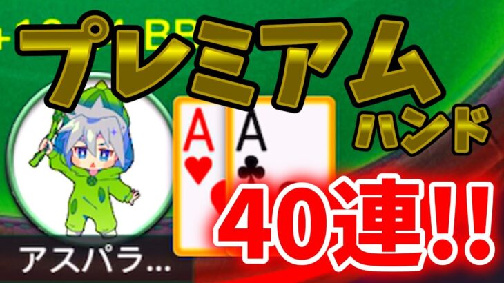 【KKポーカー】40連!!プレミアムハンド集➀【AA～JJ】