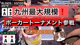 【ポーカー】九州最大ポーカー大会に行ってきました！-KPC-KYUSYU POKER CLUB in福岡中洲CRown CLown