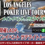 【LA ポーカー ライブ・トーナメント】 コマース開催、LAOPメインイベント サテライトに参加！ – アメリカ・テキサスホールデム 実戦動画