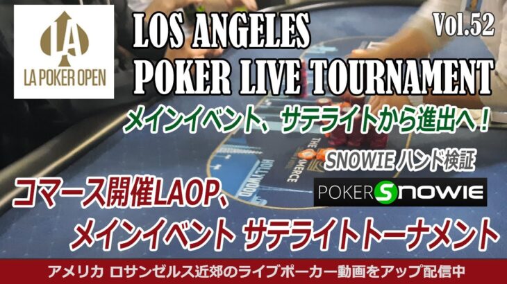 【LA ポーカー ライブ・トーナメント】 コマース開催、LAOPメインイベント サテライトに参加！ – アメリカ・テキサスホールデム 実戦動画