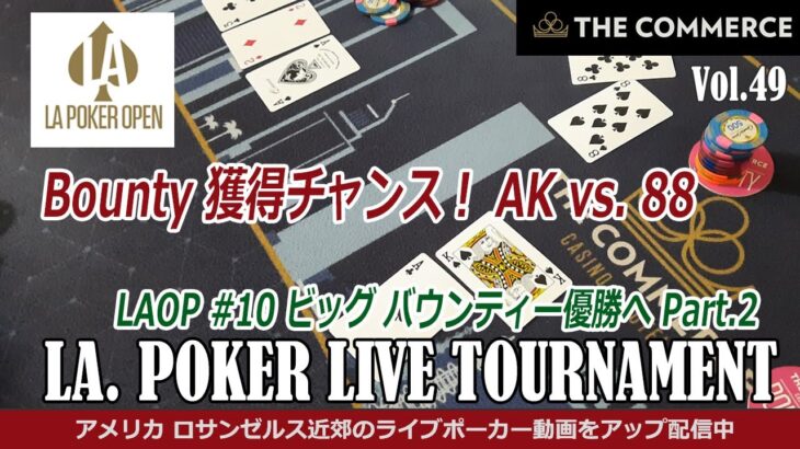 【LA ポーカー ライブ・トーナメント】 コマースカジノ開催、LAPO ビッグ バウンティ、バットービートからの3倍返し！ – アメリカ・テキサスホールデム 実戦動画