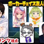 【LIVE】ポーカーチェイス友人戦コラボ！@沼部【スーカンツ視点】