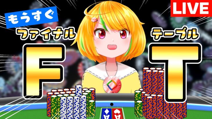 【ポーカー】もうすぐファイナルテーブル！【MTT】